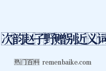 次韵赵子野赠别近义词是什么意思的图片